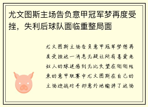 尤文图斯主场告负意甲冠军梦再度受挫，失利后球队面临重整局面