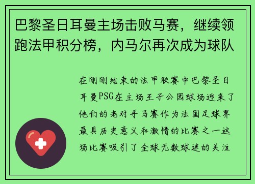 巴黎圣日耳曼主场击败马赛，继续领跑法甲积分榜，内马尔再次成为球队英雄