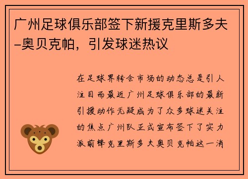 广州足球俱乐部签下新援克里斯多夫-奥贝克帕，引发球迷热议