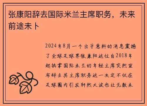 张康阳辞去国际米兰主席职务，未来前途未卜