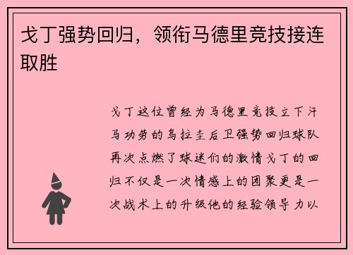 戈丁强势回归，领衔马德里竞技接连取胜