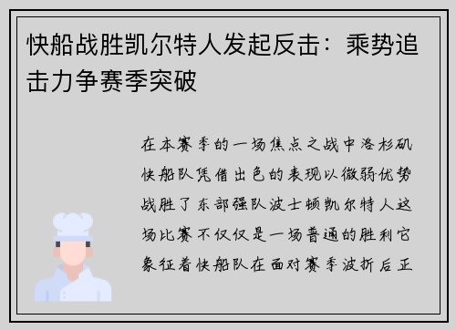 快船战胜凯尔特人发起反击：乘势追击力争赛季突破