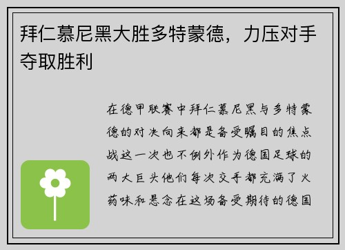 拜仁慕尼黑大胜多特蒙德，力压对手夺取胜利