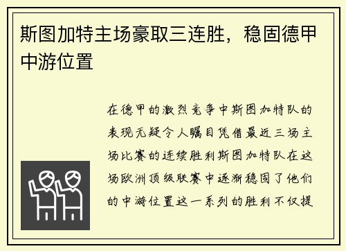 斯图加特主场豪取三连胜，稳固德甲中游位置