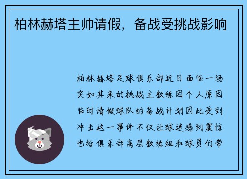 柏林赫塔主帅请假，备战受挑战影响