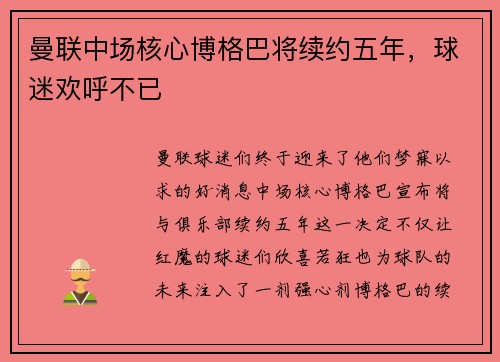 曼联中场核心博格巴将续约五年，球迷欢呼不已