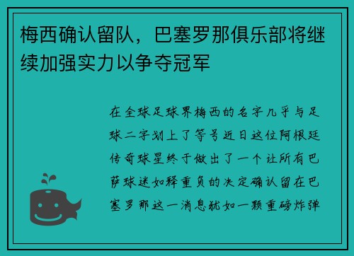 梅西确认留队，巴塞罗那俱乐部将继续加强实力以争夺冠军