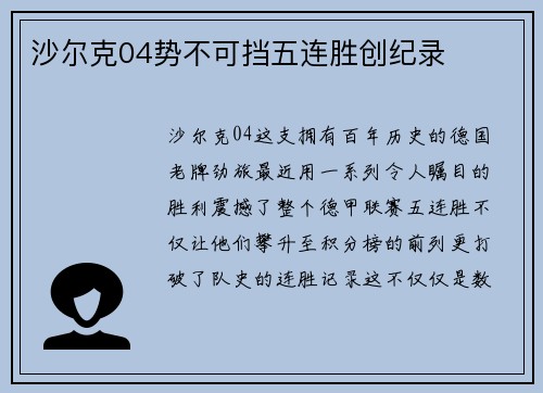 沙尔克04势不可挡五连胜创纪录