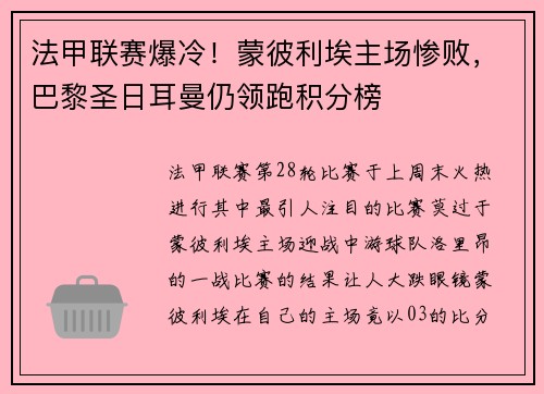 法甲联赛爆冷！蒙彼利埃主场惨败，巴黎圣日耳曼仍领跑积分榜
