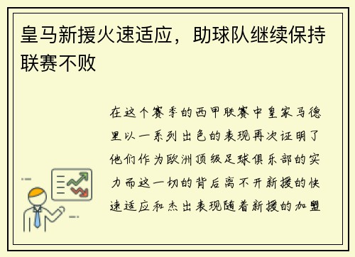 皇马新援火速适应，助球队继续保持联赛不败