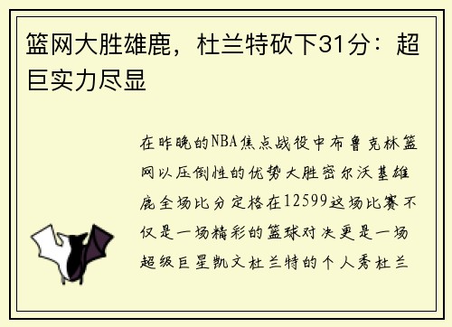 篮网大胜雄鹿，杜兰特砍下31分：超巨实力尽显