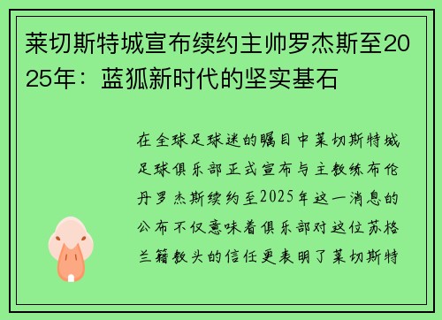 莱切斯特城宣布续约主帅罗杰斯至2025年：蓝狐新时代的坚实基石