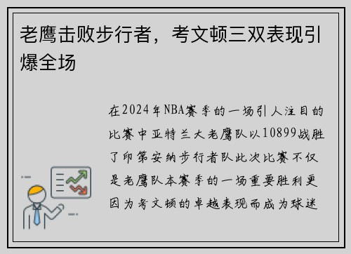 老鹰击败步行者，考文顿三双表现引爆全场