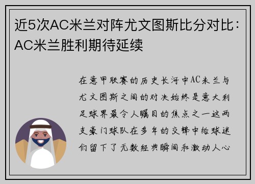 近5次AC米兰对阵尤文图斯比分对比：AC米兰胜利期待延续