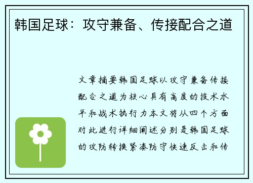 韩国足球：攻守兼备、传接配合之道