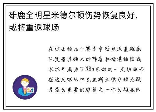 雄鹿全明星米德尔顿伤势恢复良好，或将重返球场