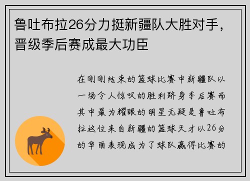 鲁吐布拉26分力挺新疆队大胜对手，晋级季后赛成最大功臣