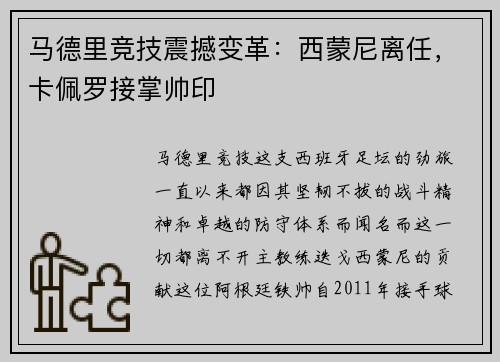 马德里竞技震撼变革：西蒙尼离任，卡佩罗接掌帅印