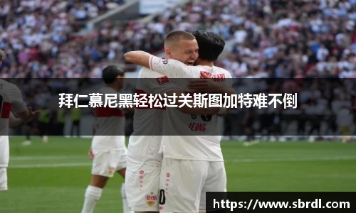 拜仁慕尼黑轻松过关斯图加特难不倒