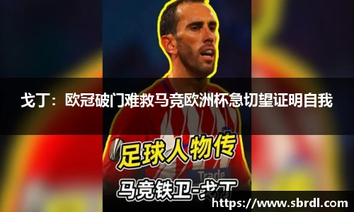 戈丁：欧冠破门难救马竞欧洲杯急切望证明自我