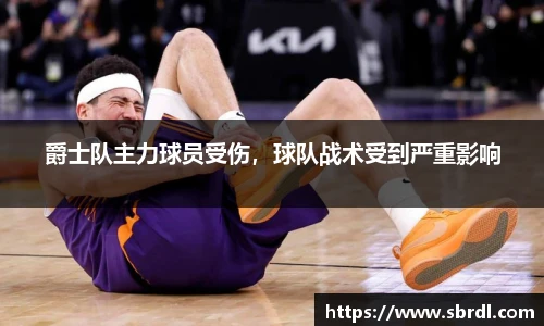 爵士队主力球员受伤，球队战术受到严重影响