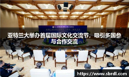 亚特兰大举办首届国际文化交流节，吸引多国参与合作交流