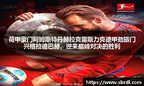 荷甲豪门阿姆斯特丹赫拉克雷斯力克德甲劲旅门兴格拉德巴赫，迎来巅峰对决的胜利