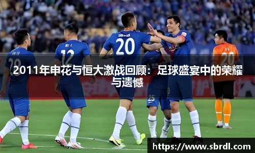 2011年申花与恒大激战回顾：足球盛宴中的荣耀与遗憾