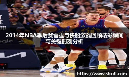 2014年NBA季后赛雷霆与快船激战回顾精彩瞬间与关键时刻分析