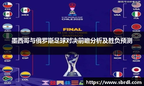 墨西哥与俄罗斯足球对决前瞻分析及胜负预测