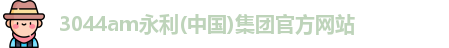 永利集团3044am